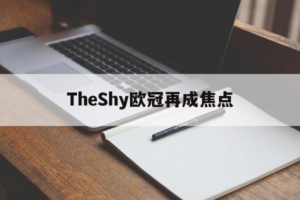TheShy欧冠再成焦点(新赛季欧冠冠军)
